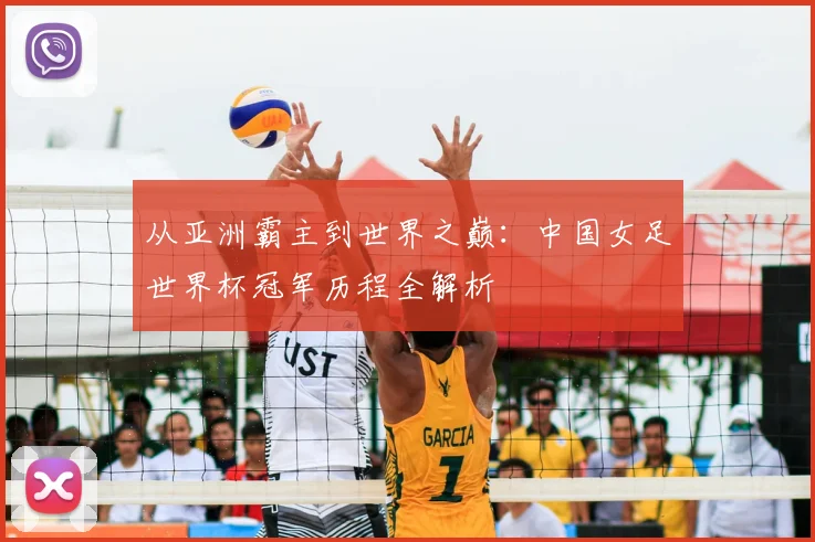 从亚洲霸主到世界之巅：中国女足世界杯冠军历程全解析