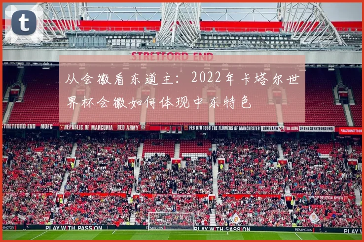 从会徽看东道主：2022年卡塔尔世界杯会徽如何体现中东特色