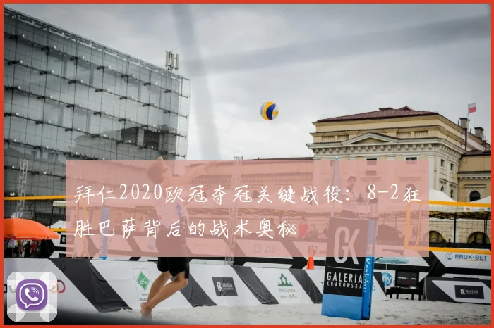 拜仁2020欧冠夺冠关键战役：8-2狂胜巴萨背后的战术奥秘