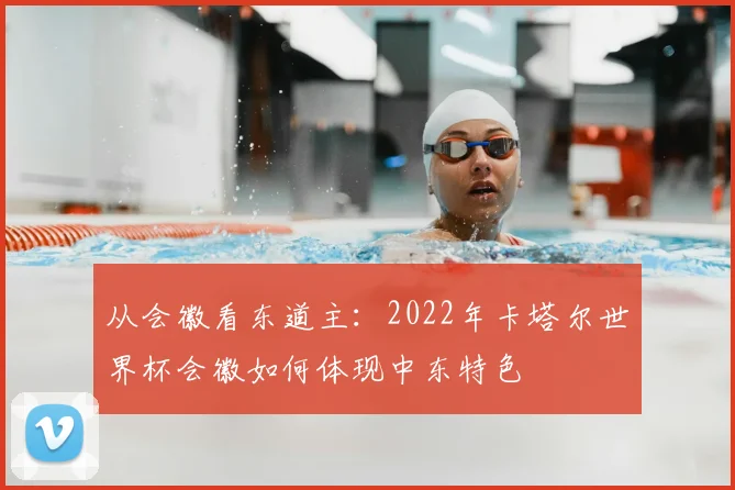 从会徽看东道主：2022年卡塔尔世界杯会徽如何体现中东特色