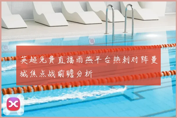 英超免费直播雨燕平台热刺对阵曼城焦点战前瞻分析