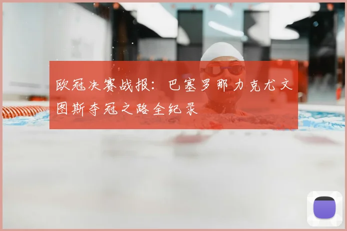 欧冠决赛战报：巴塞罗那力克尤文图斯夺冠之路全纪录