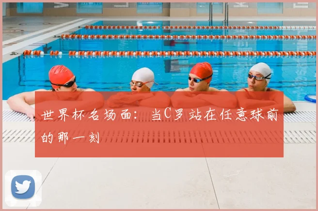 世界杯名场面：当C罗站在任意球前的那一刻