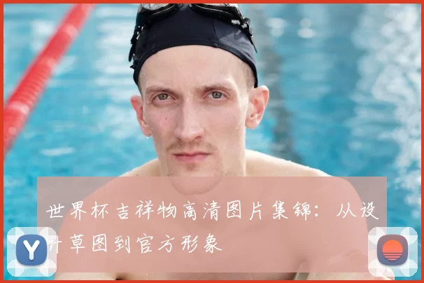 世界杯吉祥物高清图片集锦:从设计草图到官方形象