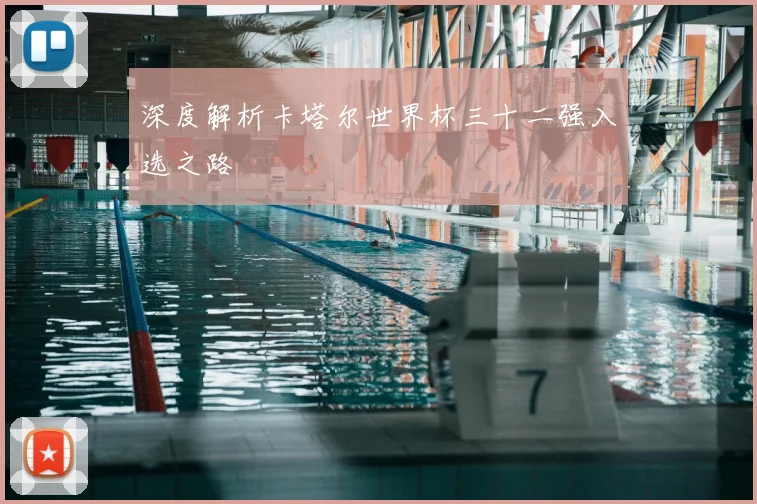 深度解析卡塔尔世界杯三十二强入选之路