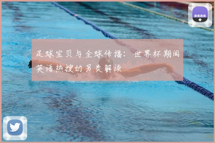 足球宝贝与全球传播：世界杯期间英语热搜的另类解读