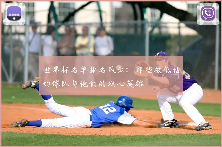 世界杯名单排名风云:那些被低估的球队与他们的核心英雄