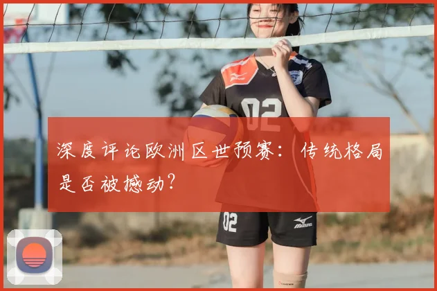 深度评论欧洲区世预赛:传统格局是否被撼动?