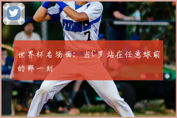 世界杯名场面：当C罗站在任意球前的那一刻
