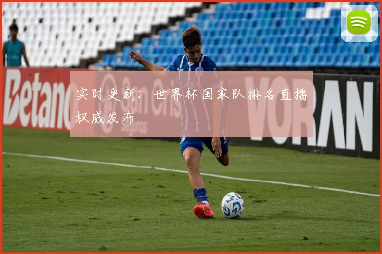 实时更新:世界杯国家队排名直播权威发布