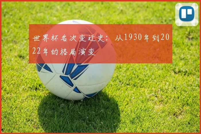 世界杯名次变迁史：从1930年到2022年的格局演变