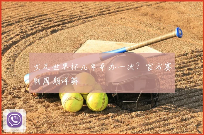 女足世界杯几年举办一次？官方赛制周期详解