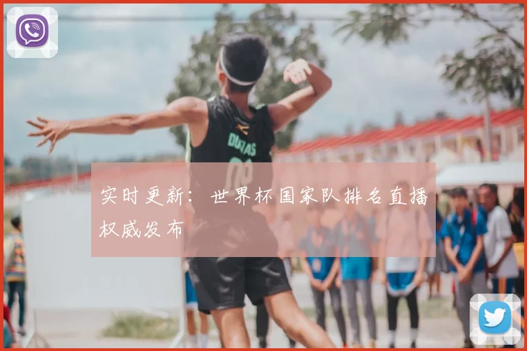 实时更新：世界杯国家队排名直播权威发布