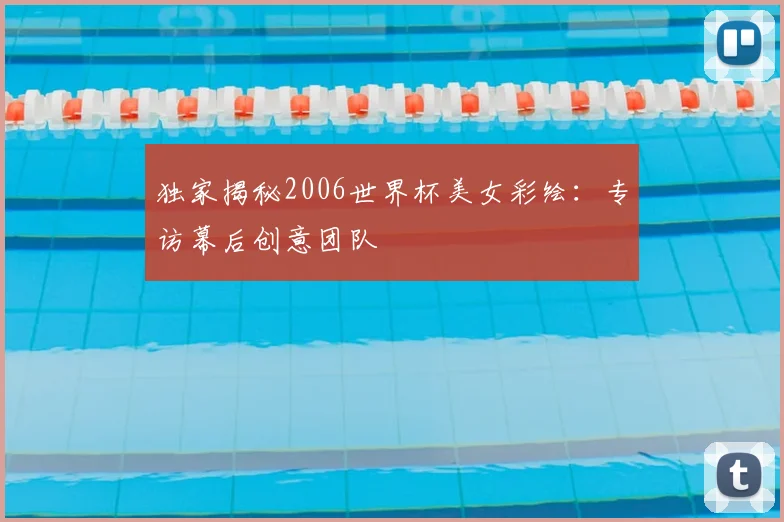 独家揭秘2006世界杯美女彩绘：专访幕后创意团队