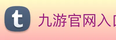 九游官网入口老版本 logo